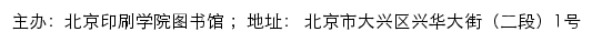 北京印刷学院图书馆网站详情