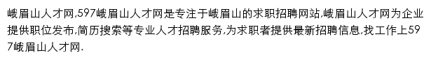 597直聘峨眉山人才网网站详情