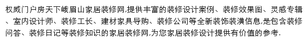 房天下峨眉山家居装修网网站详情