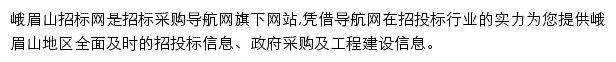 峨眉山招标采购导航网网站详情