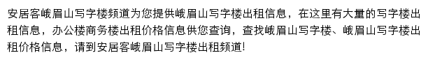 安居客峨眉山写字楼频道网站详情