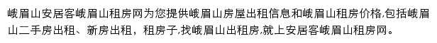 安居客峨眉山租房网网站详情