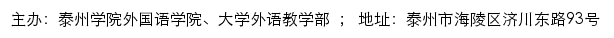 泰州学院外国语学院、大学外语教学部 （仅限内网访问）网站详情