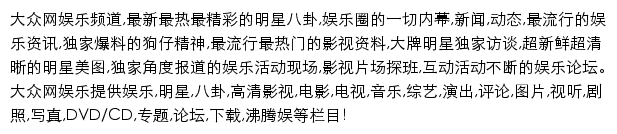 大众网娱乐频道网站详情