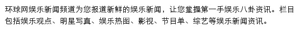 环球网娱乐新闻频道网站详情