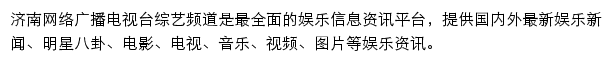 济南网络广播电视台综艺频道网站详情