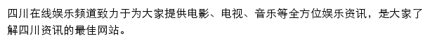 四川在线娱乐频道网站详情