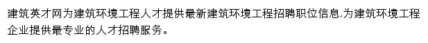 环境工程_建筑英才网网站详情