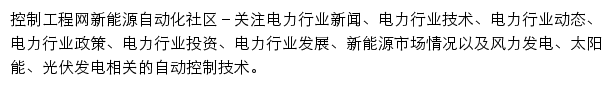 电力自动化社区网站详情