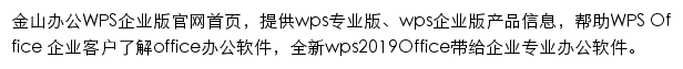 金山WPS企业版网站详情