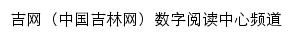 吉网数字阅读中心频道网站详情