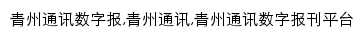 青州通讯数字报网站详情