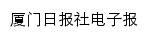 厦门日报社电子报网站详情