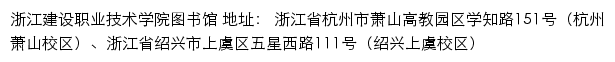 浙江建设职业技术学院图书馆网站详情