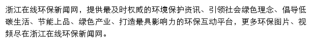 浙江在线环保新闻网（浙江在线）网站详情