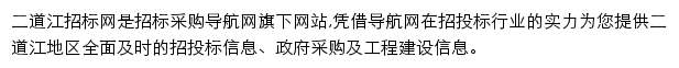 二道江招标采购导航网网站详情