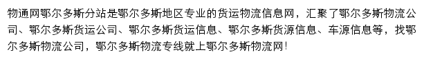 鄂尔多斯物流网网站详情