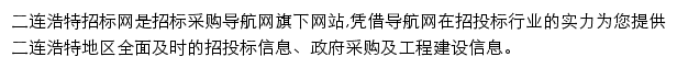 二连浩特招标采购导航网网站详情