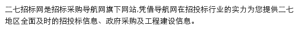 二七招标采购导航网网站详情