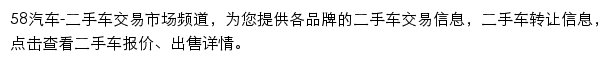 58汽车二手车交易市场频道网站详情