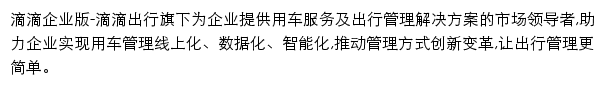 滴滴企业版网站详情