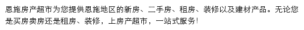 恩施房产网（房产超市）网站详情