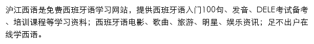 沪江西班牙语网站详情