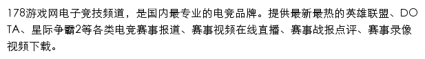 178游戏网电子竞技频道网站详情