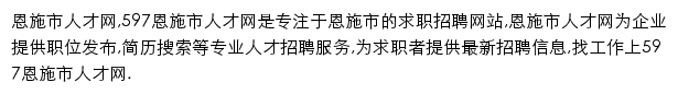 597直聘恩施市人才网网站详情