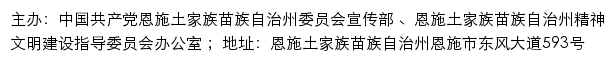 恩施文明网（恩施土家族苗族自治州精神文明建设指导委员会办公室）网站详情