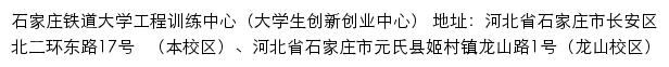 石家庄铁道大学工程训练中心（大学生创新创业中心）（仅限内网访问）网站详情