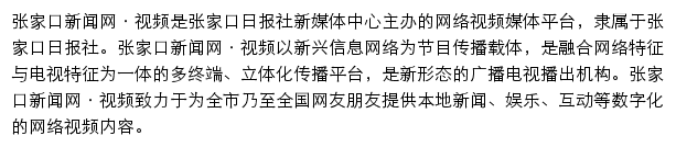 张家口新闻网（视频）网站详情