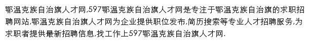 597直聘鄂温克族自治旗人才网网站详情