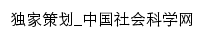 独家策划_中国社会科学网网站详情