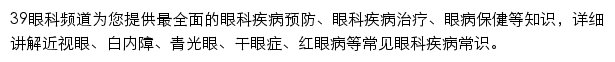 39眼科疾病网站详情