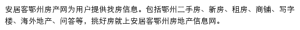 安居客鄂州房产网网站详情