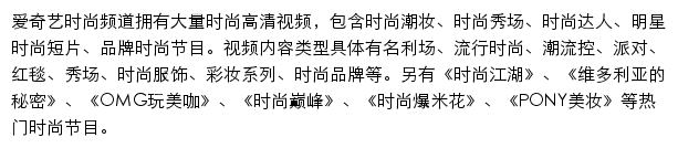 爱奇艺时尚频道网站详情