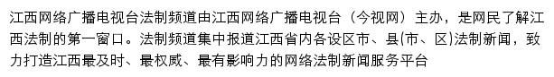 江西网络广播电视台法制频道网站详情