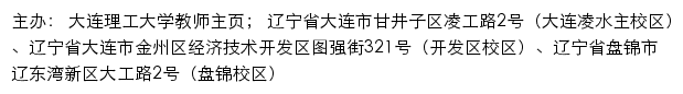 大连理工大学教师主页网站详情