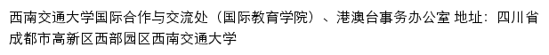 西南交通大学国际合作与交流处（国际教育学院）、港澳台事务办公室 old网站详情