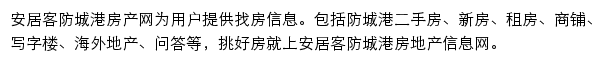 安居客防城港房产网网站详情