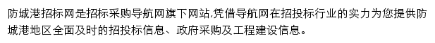 防城港招标采购导航网网站详情