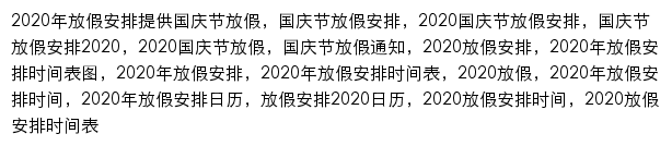 国庆节放假时间安排（911查询）网站详情