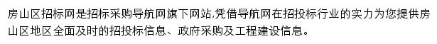 房山区招标采购导航网网站详情