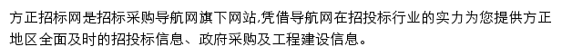 方正招标采购导航网网站详情