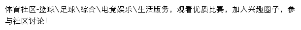 腾讯体育社区网站详情