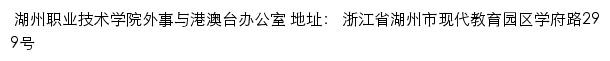 湖州职业技术学院外事与港澳台办公室网站详情