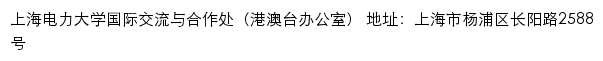 上海电力大学国际交流与合作处（港澳台办公室）网站详情