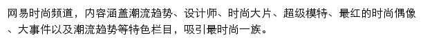 网易时尚频道网站详情