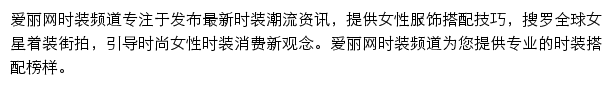 爱丽时尚网时装频道网站详情